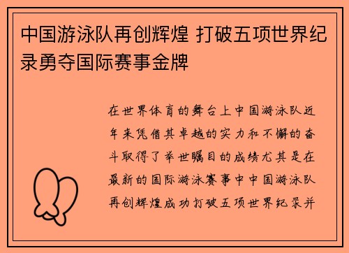 中国游泳队再创辉煌 打破五项世界纪录勇夺国际赛事金牌