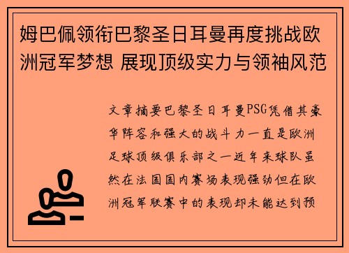 姆巴佩领衔巴黎圣日耳曼再度挑战欧洲冠军梦想 展现顶级实力与领袖风范