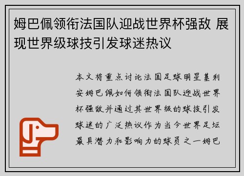 姆巴佩领衔法国队迎战世界杯强敌 展现世界级球技引发球迷热议