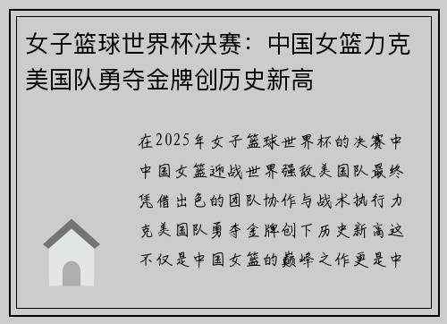 女子篮球世界杯决赛：中国女篮力克美国队勇夺金牌创历史新高
