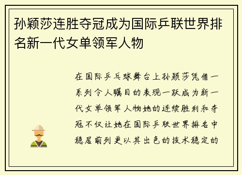 孙颖莎连胜夺冠成为国际乒联世界排名新一代女单领军人物