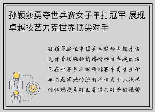 孙颖莎勇夺世乒赛女子单打冠军 展现卓越技艺力克世界顶尖对手