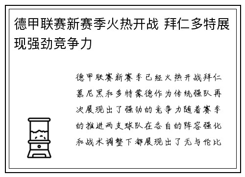 德甲联赛新赛季火热开战 拜仁多特展现强劲竞争力