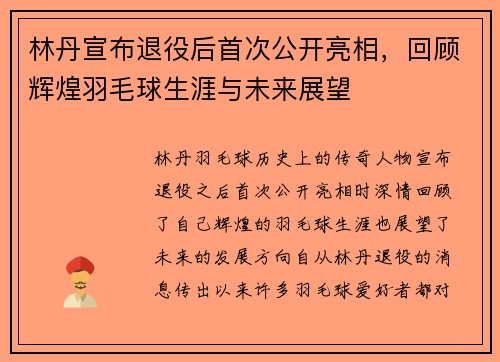 林丹宣布退役后首次公开亮相，回顾辉煌羽毛球生涯与未来展望