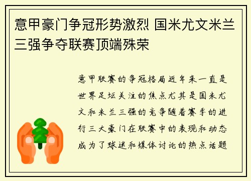 意甲豪门争冠形势激烈 国米尤文米兰三强争夺联赛顶端殊荣