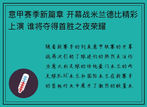 意甲赛季新篇章 开幕战米兰德比精彩上演 谁将夺得首胜之夜荣耀