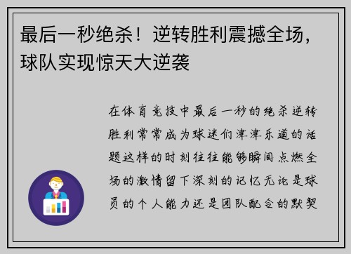 最后一秒绝杀！逆转胜利震撼全场，球队实现惊天大逆袭