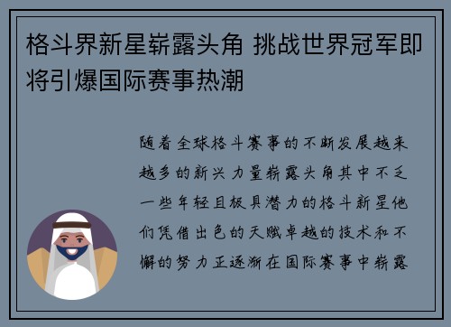 格斗界新星崭露头角 挑战世界冠军即将引爆国际赛事热潮