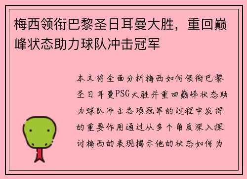 梅西领衔巴黎圣日耳曼大胜，重回巅峰状态助力球队冲击冠军