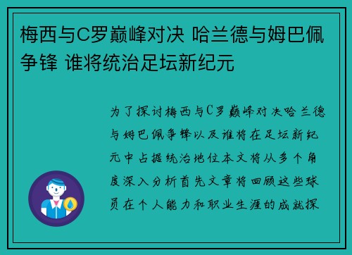 梅西与C罗巅峰对决 哈兰德与姆巴佩争锋 谁将统治足坛新纪元