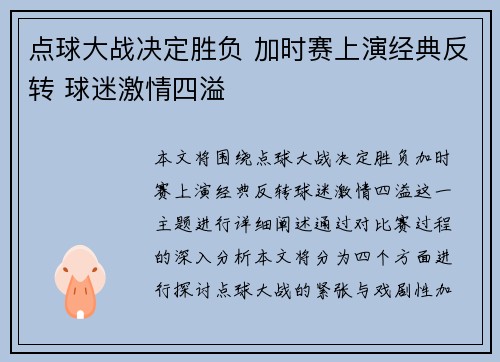 点球大战决定胜负 加时赛上演经典反转 球迷激情四溢