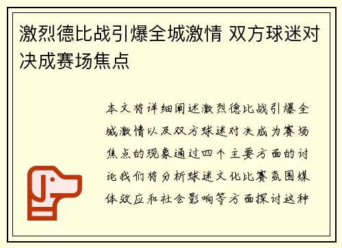 激烈德比战引爆全城激情 双方球迷对决成赛场焦点