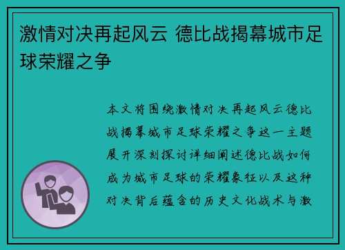 激情对决再起风云 德比战揭幕城市足球荣耀之争