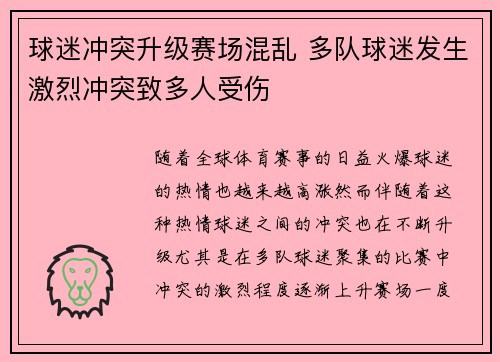 球迷冲突升级赛场混乱 多队球迷发生激烈冲突致多人受伤