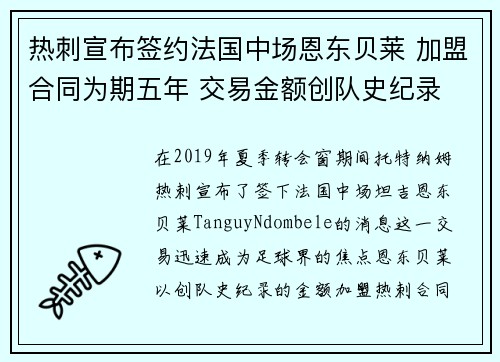 热刺宣布签约法国中场恩东贝莱 加盟合同为期五年 交易金额创队史纪录