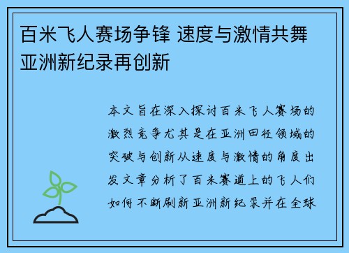 百米飞人赛场争锋 速度与激情共舞 亚洲新纪录再创新