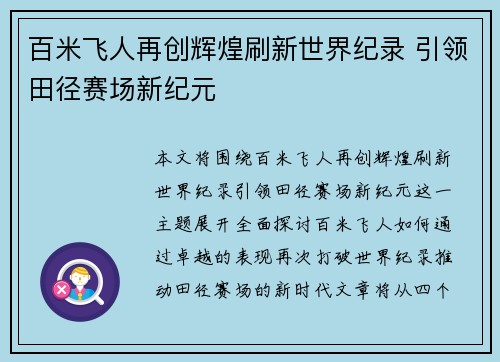 百米飞人再创辉煌刷新世界纪录 引领田径赛场新纪元