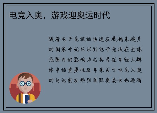 电竞入奥，游戏迎奥运时代
