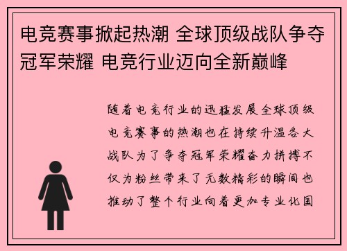 电竞赛事掀起热潮 全球顶级战队争夺冠军荣耀 电竞行业迈向全新巅峰