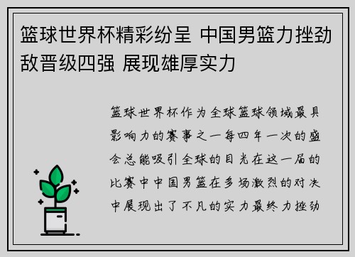 篮球世界杯精彩纷呈 中国男篮力挫劲敌晋级四强 展现雄厚实力