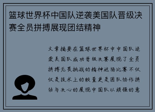 篮球世界杯中国队逆袭美国队晋级决赛全员拼搏展现团结精神