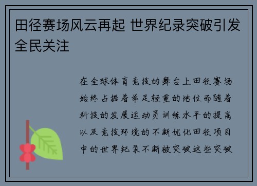 田径赛场风云再起 世界纪录突破引发全民关注