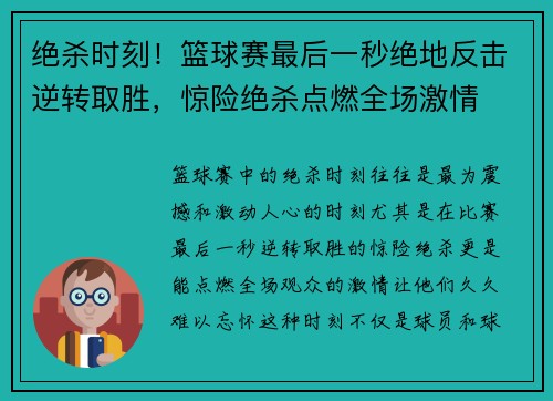 绝杀时刻！篮球赛最后一秒绝地反击逆转取胜，惊险绝杀点燃全场激情