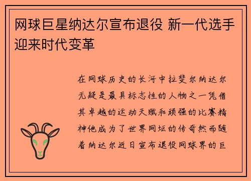 网球巨星纳达尔宣布退役 新一代选手迎来时代变革
