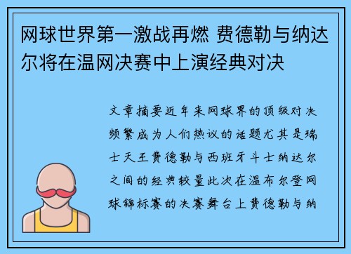网球世界第一激战再燃 费德勒与纳达尔将在温网决赛中上演经典对决