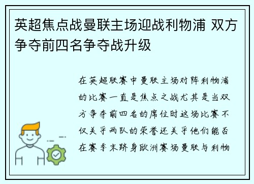 英超焦点战曼联主场迎战利物浦 双方争夺前四名争夺战升级
