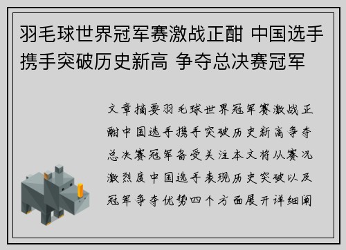 羽毛球世界冠军赛激战正酣 中国选手携手突破历史新高 争夺总决赛冠军
