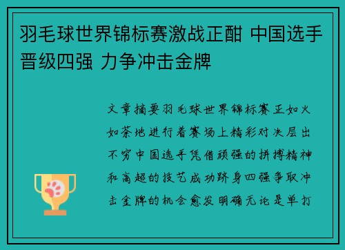 羽毛球世界锦标赛激战正酣 中国选手晋级四强 力争冲击金牌