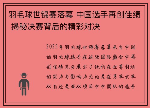 羽毛球世锦赛落幕 中国选手再创佳绩 揭秘决赛背后的精彩对决