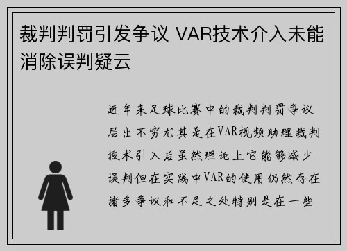 裁判判罚引发争议 VAR技术介入未能消除误判疑云