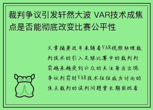 裁判争议引发轩然大波 VAR技术成焦点是否能彻底改变比赛公平性