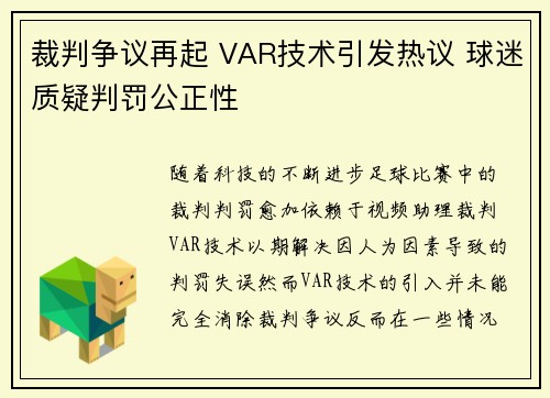 裁判争议再起 VAR技术引发热议 球迷质疑判罚公正性