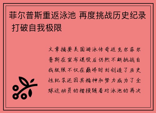 菲尔普斯重返泳池 再度挑战历史纪录 打破自我极限