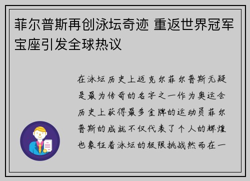 菲尔普斯再创泳坛奇迹 重返世界冠军宝座引发全球热议