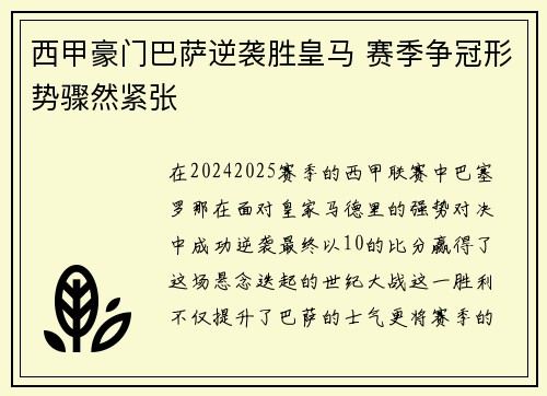 西甲豪门巴萨逆袭胜皇马 赛季争冠形势骤然紧张
