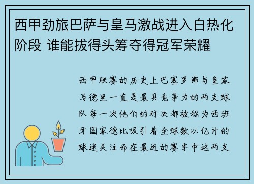 西甲劲旅巴萨与皇马激战进入白热化阶段 谁能拔得头筹夺得冠军荣耀