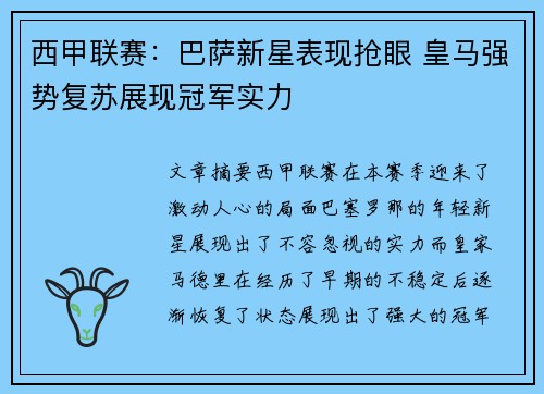 西甲联赛：巴萨新星表现抢眼 皇马强势复苏展现冠军实力