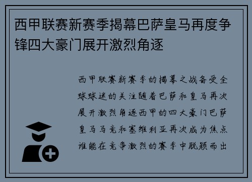 西甲联赛新赛季揭幕巴萨皇马再度争锋四大豪门展开激烈角逐