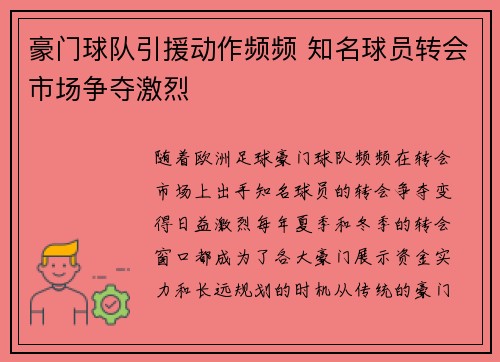豪门球队引援动作频频 知名球员转会市场争夺激烈