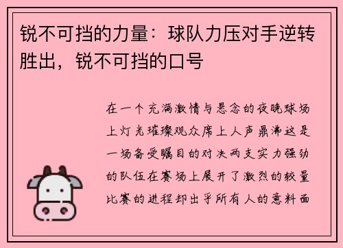 锐不可挡的力量：球队力压对手逆转胜出，锐不可挡的口号