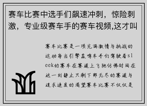 赛车比赛中选手们飙速冲刺，惊险刺激，专业级赛车手的赛车视频,这才叫真正的实力!