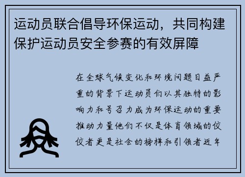 运动员联合倡导环保运动，共同构建保护运动员安全参赛的有效屏障