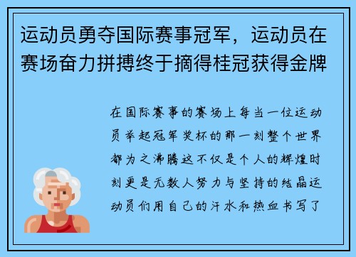 运动员勇夺国际赛事冠军，运动员在赛场奋力拼搏终于摘得桂冠获得金牌