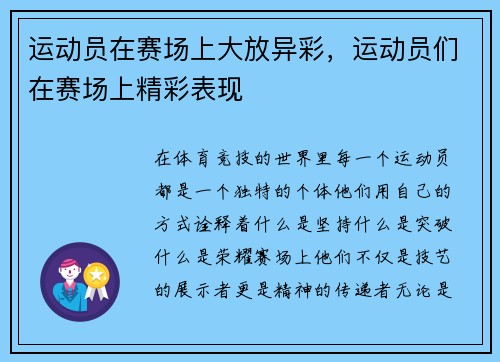 运动员在赛场上大放异彩，运动员们在赛场上精彩表现