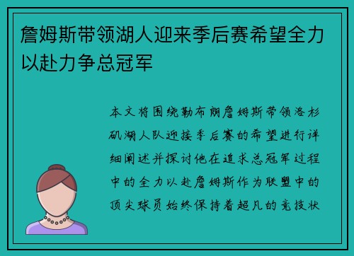 詹姆斯带领湖人迎来季后赛希望全力以赴力争总冠军