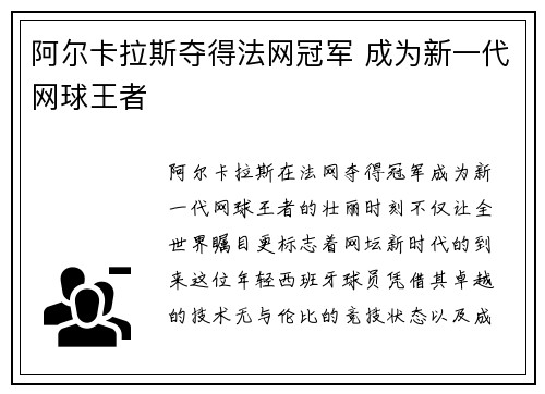 阿尔卡拉斯夺得法网冠军 成为新一代网球王者